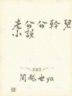 老公公干儿媳妇小说