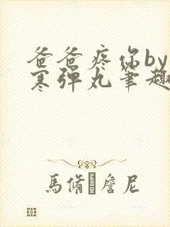 爸爸疼你by心寒弹丸笔趣阁