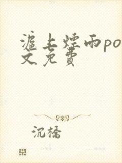 沪上烟雨po全文免费