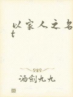 以家人之名txt