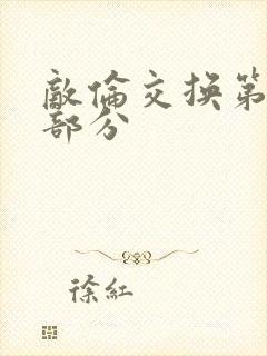 敌伦交换第十一部分