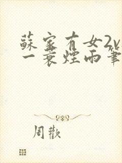 苏家有女2v2一蓑烟雨笔趣阁