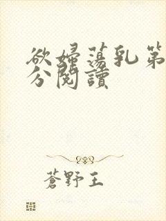 欲妇荡乳第1部分阅读