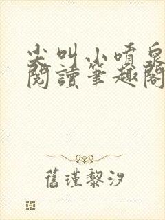 尖叫小喷泉免费阅读笔趣阁