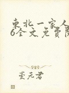 东北一家人1一6全文免费阅读