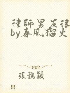 律师男友很难撩by春风榴火