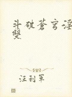 斗破苍穹淫帝无双