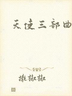 天使三部曲
