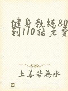 健身教练80话到110话免费