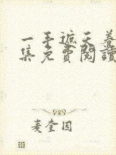 一手遮天养母全集免费阅读笔趣阁