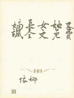 嫡长女她又美又飒全文免费阅读