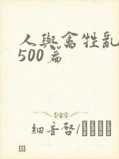 人与禽牲乱小说500篇