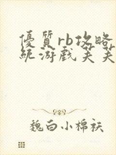 优质rb攻略系统游戏芙芙饿了