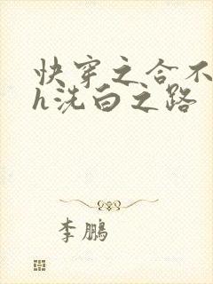 快穿之合不拢腿h洗白之路