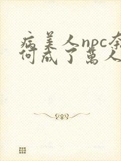 病美人npc奈何成了万人迷