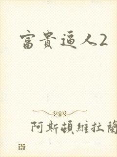 富贵逼人2