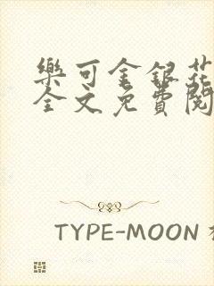 乐可金银花在线全文免费阅读冷门书