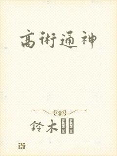 高术通神