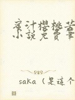 蜜汁樱桃苦咖啡小说免费笔趣阁