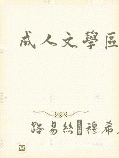 成人文学区