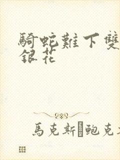 骑蛇难下双+金银花