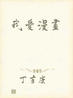 我爱漫画