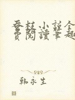 蚕枝小说全文免费阅读笔趣阁