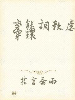 变态调教虐花蒂穿环