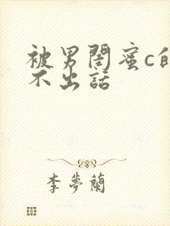 被男闺蜜c的说不出话