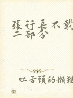 张行长不戴套第二部分