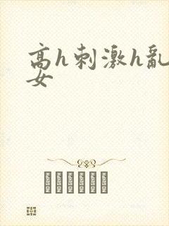 高h刺激h乱亲女