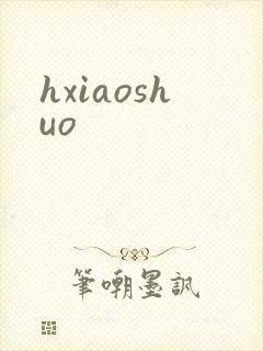 hxiaoshuo