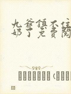 九爷镇不住少奶奶了免费阅读