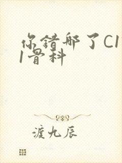 你错哪了C1V1骨科