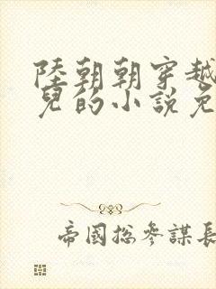 陆朝朝穿越成婴儿的小说免费阅读全文