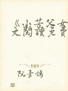 《小芳父女》全文阅读免费下载