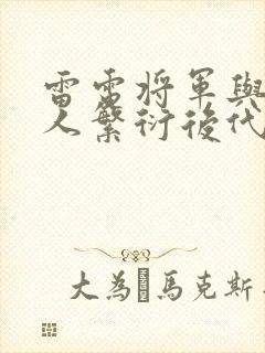 雷电将军与丘丘人繁衍后代