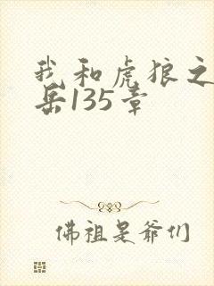我和虎狼之年的岳135章