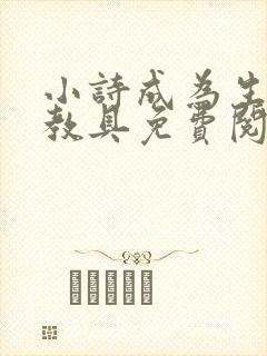 小诗成为生物课教具免费阅读