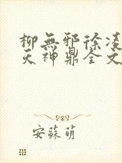 柳无邪徐凌雪吞天神鼎全文免费阅读