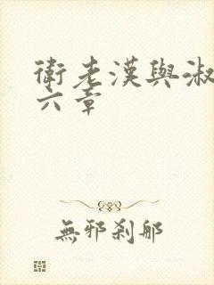 卫老汉与淑蓉第六章