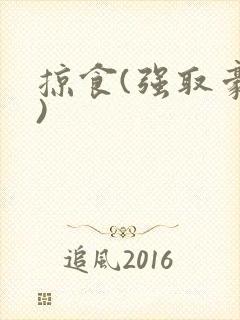 掠食(强取豪夺)