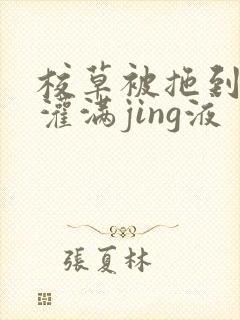 校草被拖到公厕灌满jing液