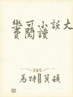 乐可小说大全免费阅读