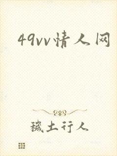 49vv情人网