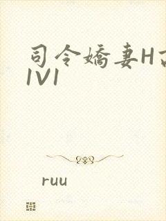 司令娇妻H高干1V1