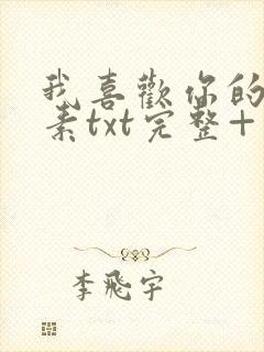 我喜欢你的信息素txt完整+番外 txt