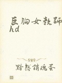巨胸女教师秘书hd