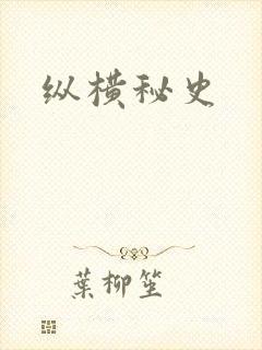 纵横秘史