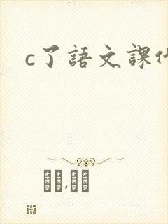 c了语文课代表